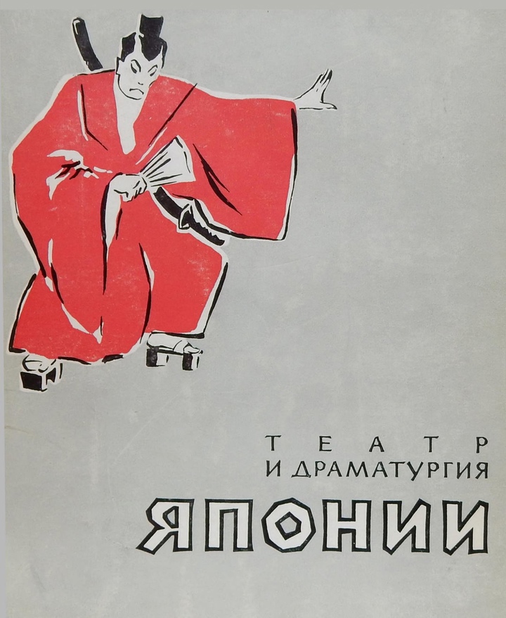 Театр и драматургия Японии (сборник статей)